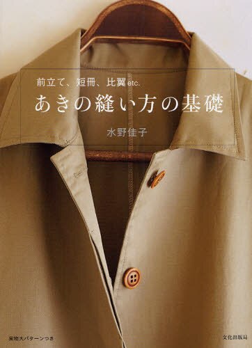 あきの縫い方の基礎　前立て、短冊、比翼ｅｔｃ．