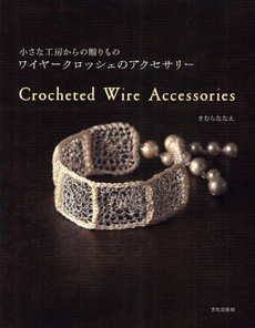 良書網 ワイヤークロッシェのアクセサリー　小さな工房からの贈りもの 出版社: 文化学園文化出版局 Code/ISBN: 9784579113750