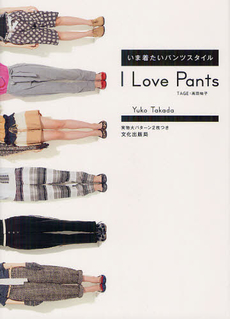 I Love Pantsいま着たいパンツスタイル