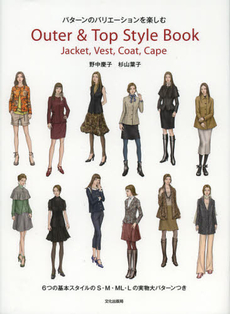 良書網 Outer & Top Style Book パターンのバリエーションを楽しむJacket,Vest,Coat,Cape 出版社: 文化学園文化出版局 Code/ISBN: 9784579114160