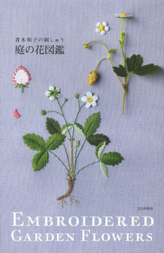 庭の花図鑑　青木和子の刺しゅう
