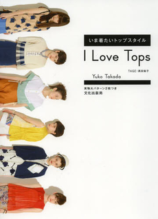 良書網 I Love Tops いま着たいトップスタイル 出版社: 文化学園文化出版局 Code/ISBN: 9784579114467