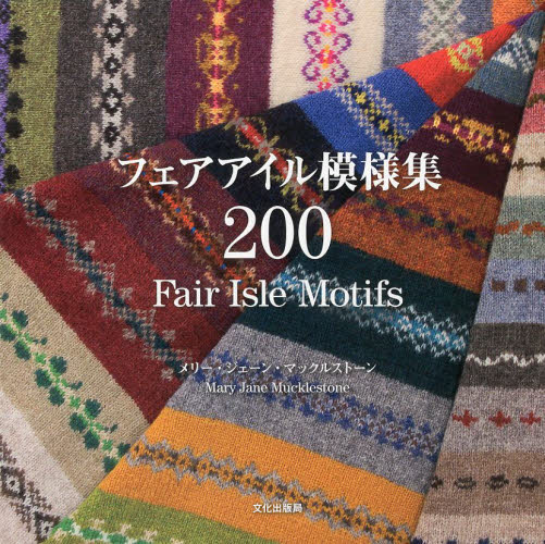 良書網 フェアアイル模様集２００ 出版社: 文化学園文化出版局 Code/ISBN: 9784579114573