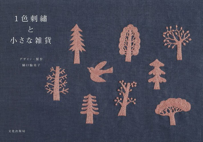 良書網 １色刺繍と小さな雑貨 出版社: 文化学園文化出版局 Code/ISBN: 9784579114603