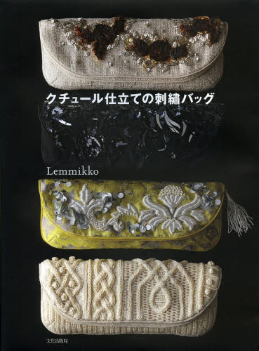 良書網 クチュール仕立ての刺繍バッグ 出版社: 文化学園文化出版局 Code/ISBN: 9784579114719