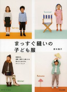 良書網 まっすぐ縫いの子ども服　春夏秋冬、通園・通学にも着られる男の子と女の子のデイリーウェア 出版社: 文化学園文化出版局 Code/ISBN: 9784579114764