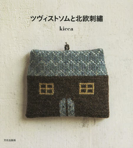 良書網 ツヴィストソムと北欧刺繍 出版社: 文化学園文化出版局 Code/ISBN: 9784579114825