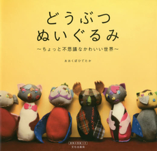 良書網 どうぶつぬいぐるみ ちょっと不思議なかわいい世界 出版社: 文化学園文化出版局 Code/ISBN: 9784579114900