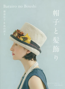 良書網 帽子と髪飾り Barairo no Boushi 出版社: 文化学園文化出版局 Code/ISBN: 9784579114924