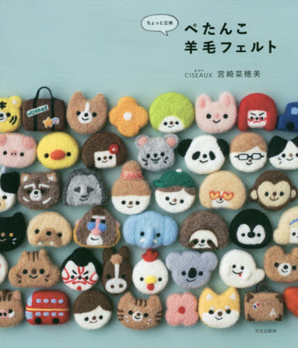 良書網 ぺたんこ羊毛フェルト　ちょっと立体 出版社: 文化学園文化出版局 Code/ISBN: 9784579115129