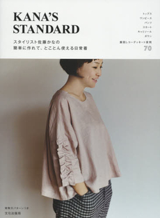 KANA'S STANDARD スタイリスト佐藤かなの簡単に作れて、とことん使える日常着