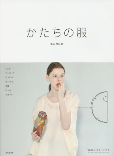 良書網 かたちの服 出版社: 文化学園文化出版局 Code/ISBN: 9784579115174