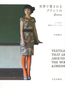 良書網 世界で愛されるプリントのdress 出版社: 文化学園文化出版局 Code/ISBN: 9784579115211