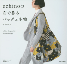 echinoの布で作るバッグと小物 echino designed by Etsuko Furuya