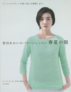 香田あおいのパターンレッスン春夏の服 ベーシックパターンの使い回しを提案します。