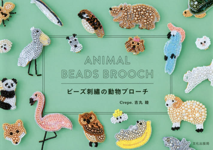 良書網 ビーズ刺繍の動物ブローチ 出版社: 文化学園文化出版局 Code/ISBN: 9784579115327