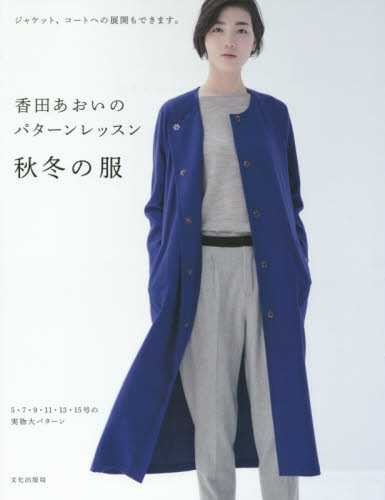 良書網 香田あおいのパターンレッスン 秋冬の服 出版社: 文化出版局 Code/ISBN: 9784579115372