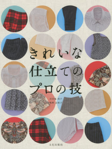 良書網 きれいな仕立てのプロの技 出版社: 文化学園文化出版局 Code/ISBN: 9784579115549