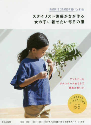 良書網 スタイリスト佐藤かなが作る女の子に着せたい毎日の服　ＫＡＮＡ’Ｓ　ＳＴＡＮＤＡＲＤ　ｆｏｒ　ｋｉｄｓ 出版社: 文化学園文化出版局 Code/ISBN: 9784579115556