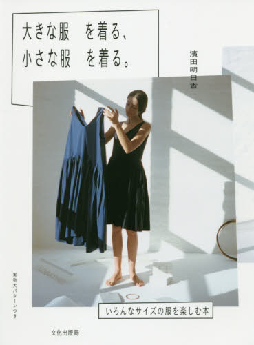 良書網 大きな服を着る、小さな服を着る。　いろんなサイズの服を楽しむ本 出版社: 文化学園文化出版局 Code/ISBN: 9784579115631