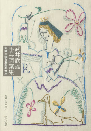 武井武雄手芸図案集　刺繍で蘇る童画の世界
