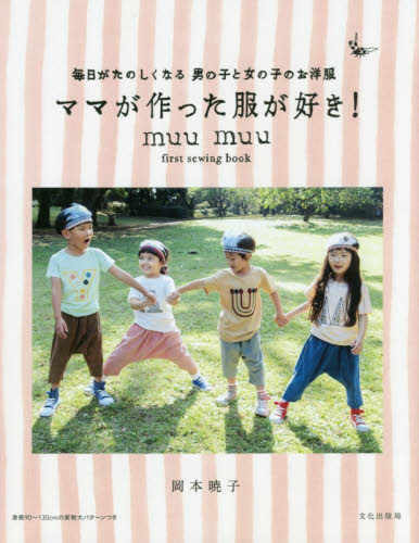 ママが作った服が好き！　毎日がたのしくなる男の子と女の子のお洋服　ｍｕｕ　ｍｕｕ　ｆｉｒｓｔ　ｓｅｗｉｎｇ　ｂｏｏｋ