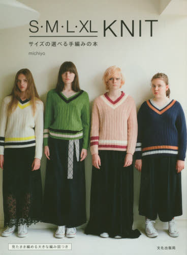 Ｓ・Ｍ・Ｌ・ＸＬ　ＫＮＩＴサイズの選べる手編みの本