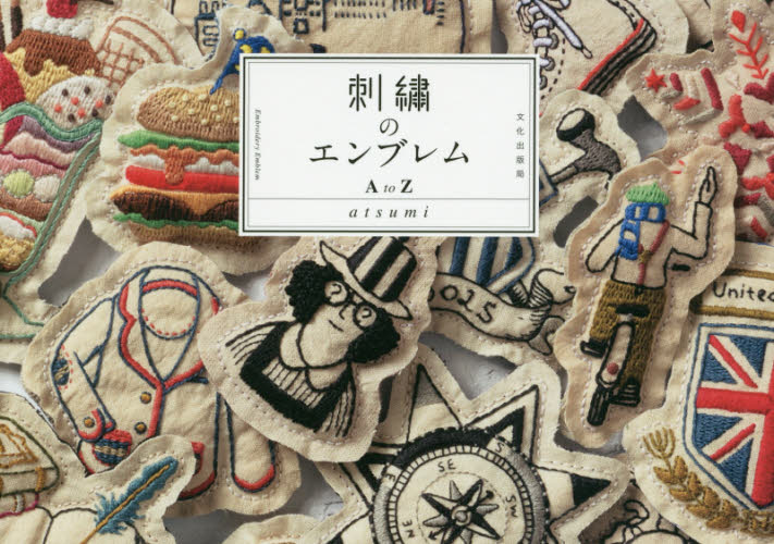 良書網 刺繍のエンブレムＡ　ｔｏ　Ｚ 出版社: 文化学園文化出版局 Code/ISBN: 9784579115860