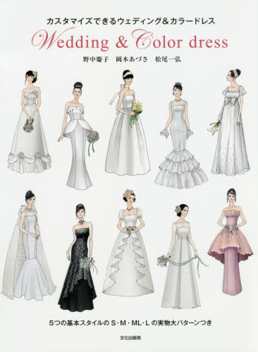 良書網 カスタマイズできるウェディング＆カラードレス　Ｗｅｄｄｉｎｇ　＆　Ｃｏｌｏｒ　Ｄｒｅｓｓ 出版社: 文化学園文化出版局 Code/ISBN: 9784579115914