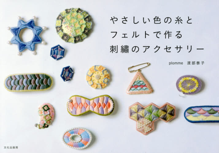 やさしい色の糸とフェルトで作る刺繍のアクセサリー