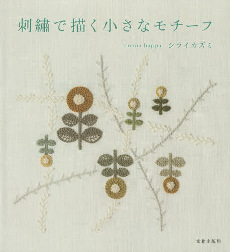 良書網 刺繍で描く小さなモチーフ 出版社: 文化学園文化出版局 Code/ISBN: 9784579115969