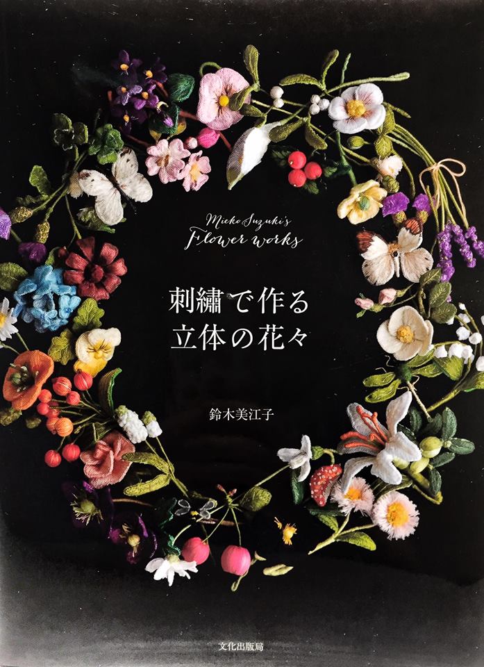 刺繍で作る立体の花々　Ｍｉｅｋｏ　Ｓｕｚｕｋｉ’ｓ　Ｆｌｏｗｅｒ　ｗｏｒｋｓ