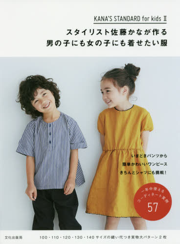 KANA's STANDARD for Kids II スタイリスト佐藤かなが作る男の子にも女の子にも着せたい服