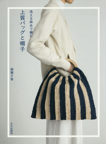 洗える麻糸で編む上質バッグと帽子