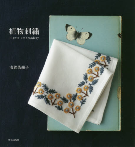 良書網 植物刺繍 出版社: 文化学園文化出版局 Code/ISBN: 9784579116171