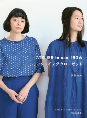 良書網 ＡＴＥＬＩＥＲ　ｔｏ　ｎａｎｉ　ＩＲＯのソーイングクローゼット 出版社: 文化学園文化出版局 Code/ISBN: 9784579116270