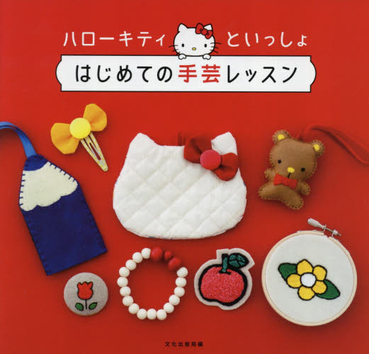 良書網 ハローキティといっしょはじめての手芸レッスン 出版社: 文化学園文化出版局 Code/ISBN: 9784579116294