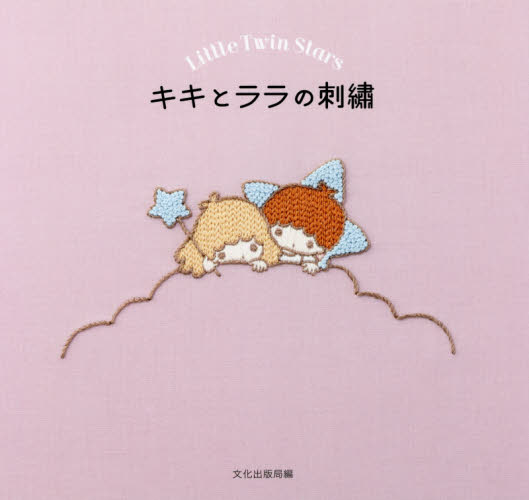 良書網 キキとララの刺繍　Ｌｉｔｔｌｅ　Ｔｗｉｎ　Ｓｔａｒｓ 出版社: 文化学園文化出版局 Code/ISBN: 9784579116317