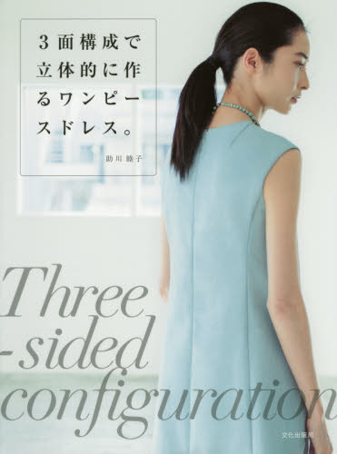 良書網 ３面構成で立体的に作るワンピースドレス。 出版社: 文化学園文化出版局 Code/ISBN: 9784579116355