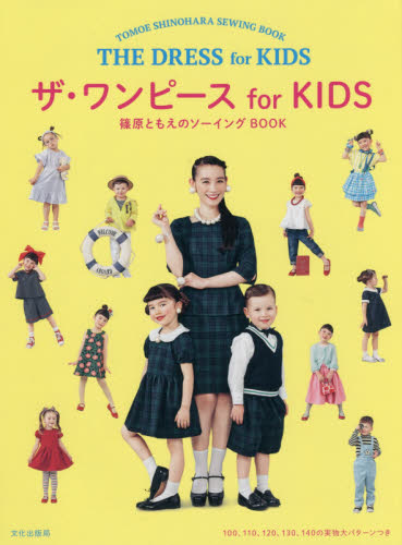 ザ・ワンピースｆｏｒ　ＫＩＤＳ　篠原ともえのソーイングＢＯＯＫ