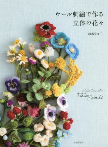 ウール刺繍で作る立体の花々　Ｍｉｅｋｏ　Ｓｕｚｕｋｉ’ｓ　Ｆｌｏｗｅｒ　Ｗｏｒｋｓ