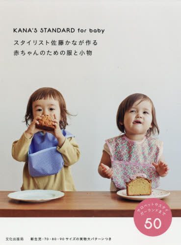 良書網 スタイリスト佐藤かなが作る赤ちゃんのための服と小物　ＫＡＮＡ’Ｓ　ＳＴＡＮＤＡＲＤ　ｆｏｒ　ｂａｂｙ 出版社: 文化学園文化出版局 Code/ISBN: 9784579116416