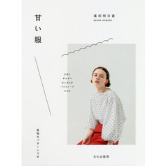 良書網 甘い服 出版社: 文化出版局 Code/ISBN: 9784579116423