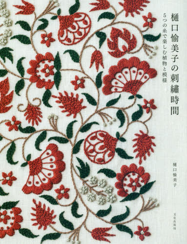 良書網 樋口愉美子の刺繍時間　５つの糸で楽しむ植物と模様 出版社: 文化学園文化出版局 Code/ISBN: 9784579116478