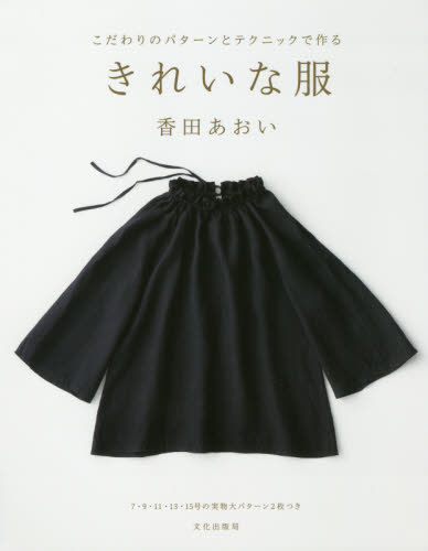 良書網 こだわりのパターンとテクニックで作るきれいな服 出版社: 文化学園文化出版局 Code/ISBN: 9784579116492