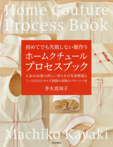 良書網 ホームクチュールプロセスブック　初めてでも失敗しない服作り　人気の１０着の詳しい作り方の写真解説と７～１５号の５サイズ展開の実物大パターンつき 出版社: 文化学園文化出版局 Code/ISBN: 9784579116508