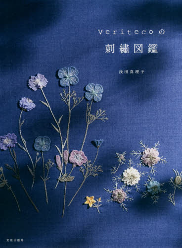 良書網 Ｖｅｒｉｔｅｃｏの刺繍図鑑 出版社: 文化学園文化出版局 Code/ISBN: 9784579116522