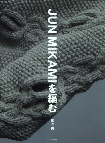 良書網 ＪＵＮ　ＭＩＫＡＭＩを編む 出版社: 文化学園文化出版局 Code/ISBN: 9784579116768