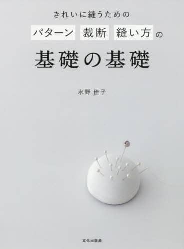 良書網 きれいに縫うためのパターン裁断縫い方の基礎の基礎 出版社: 文化学園文化出版局 Code/ISBN: 9784579116775