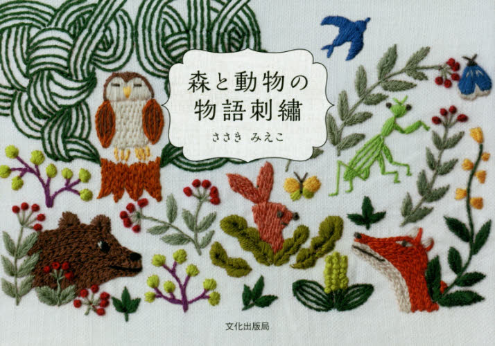 森と動物の物語刺繍